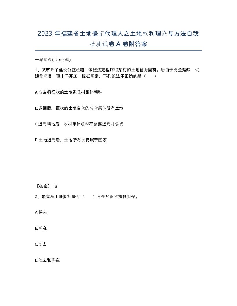 2023年福建省土地登记代理人之土地权利理论与方法自我检测试卷A卷附答案