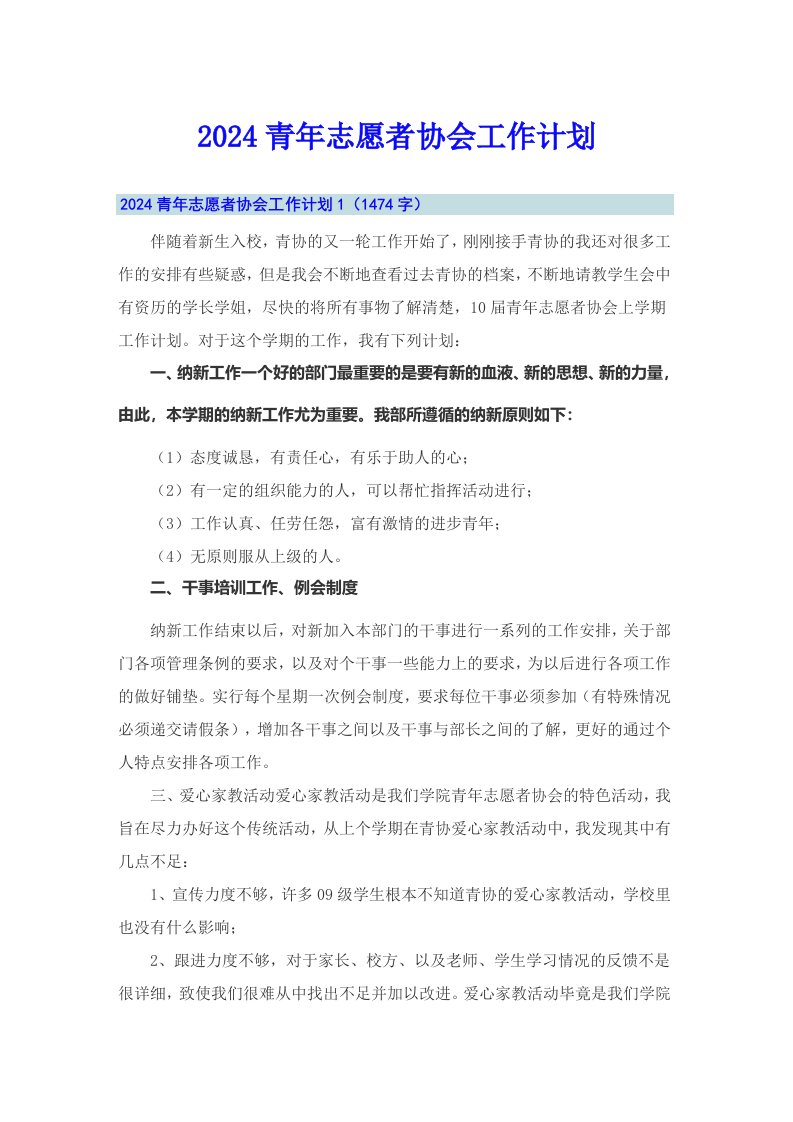 2024青年志愿者协会工作计划【精选】