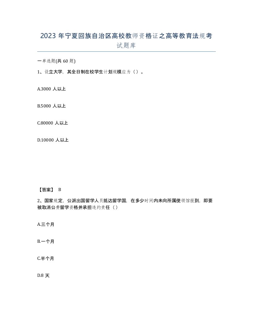 2023年宁夏回族自治区高校教师资格证之高等教育法规考试题库