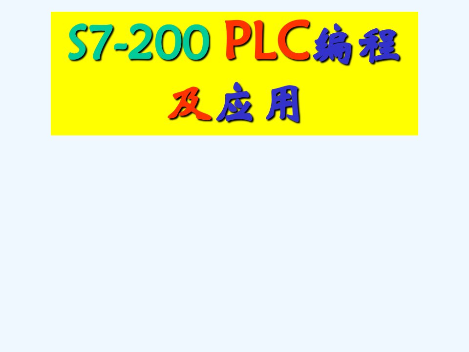 plc编程与应用基本结构