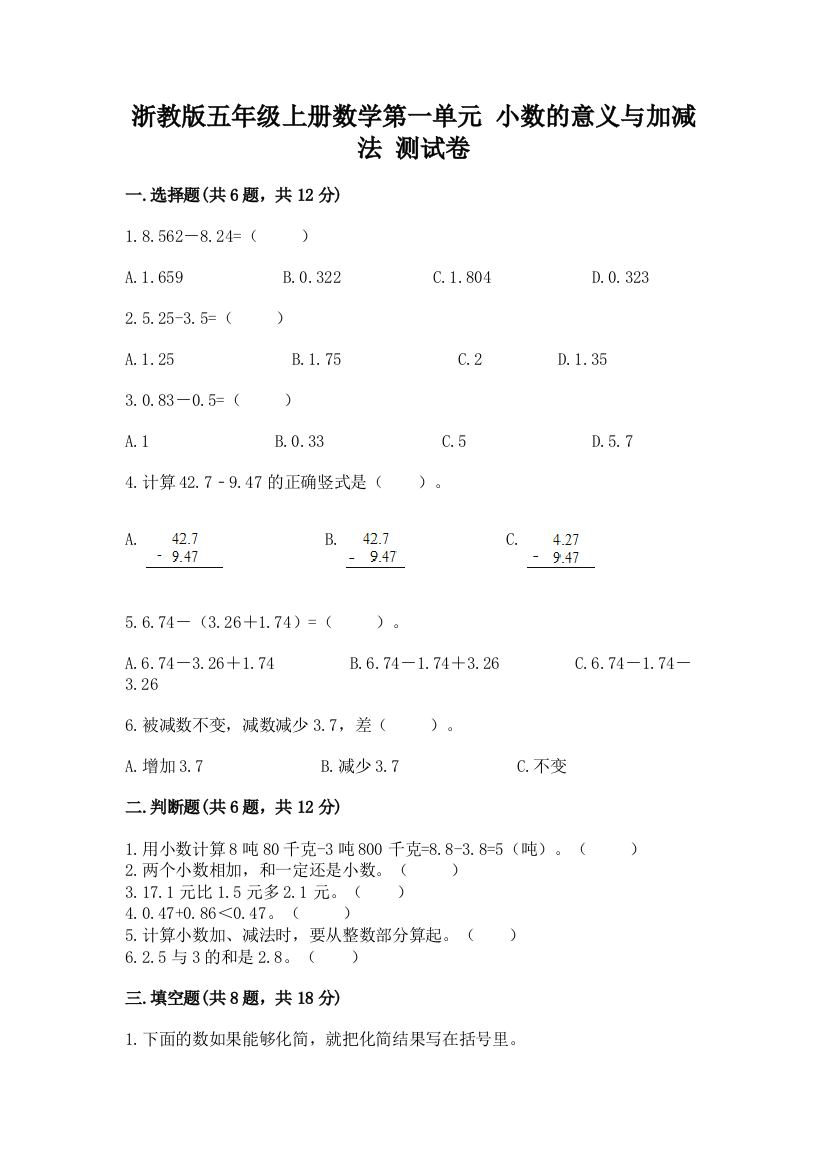 浙教版五年级上册数学第一单元-小数的意义与加减法-测试卷(历年真题)