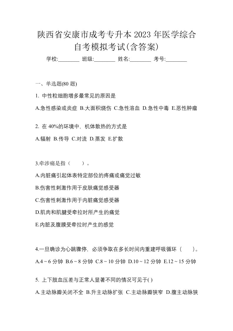 陕西省安康市成考专升本2023年医学综合自考模拟考试含答案