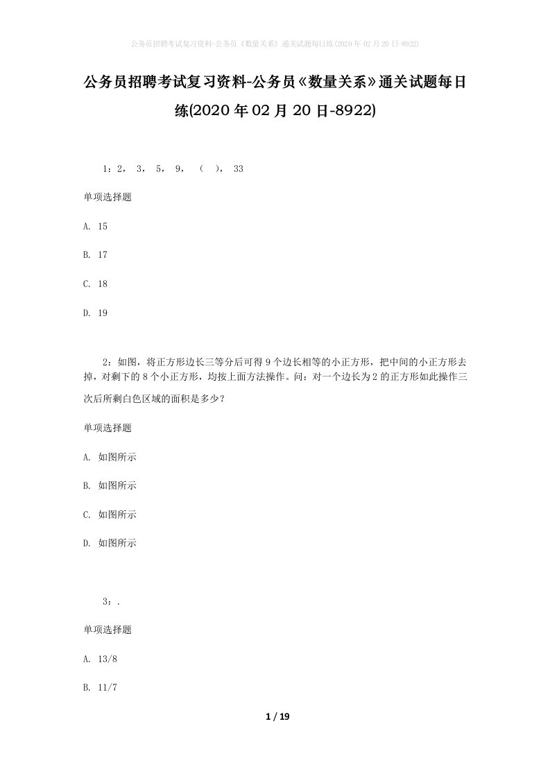 公务员招聘考试复习资料-公务员数量关系通关试题每日练2020年02月20日-8922