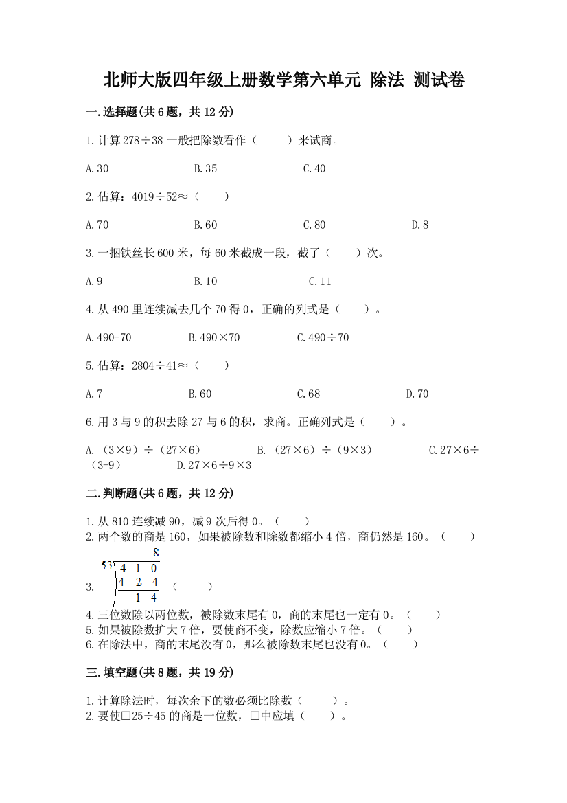 北师大版四年级上册数学第六单元