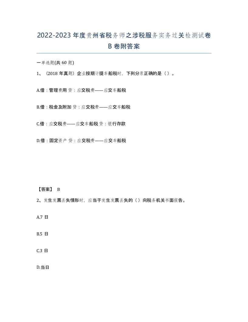 2022-2023年度贵州省税务师之涉税服务实务过关检测试卷B卷附答案