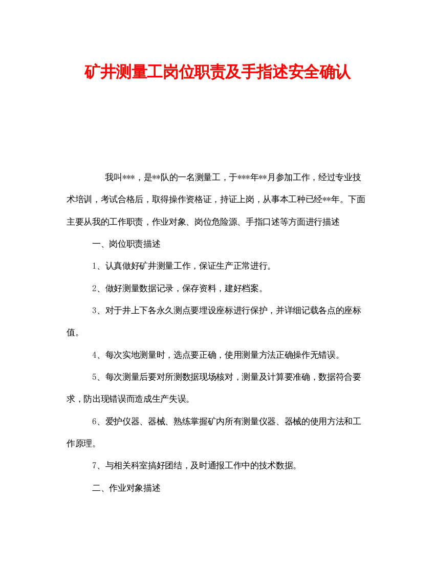 【精编】《安全管理》之矿井测量工岗位职责及手指述安全确认