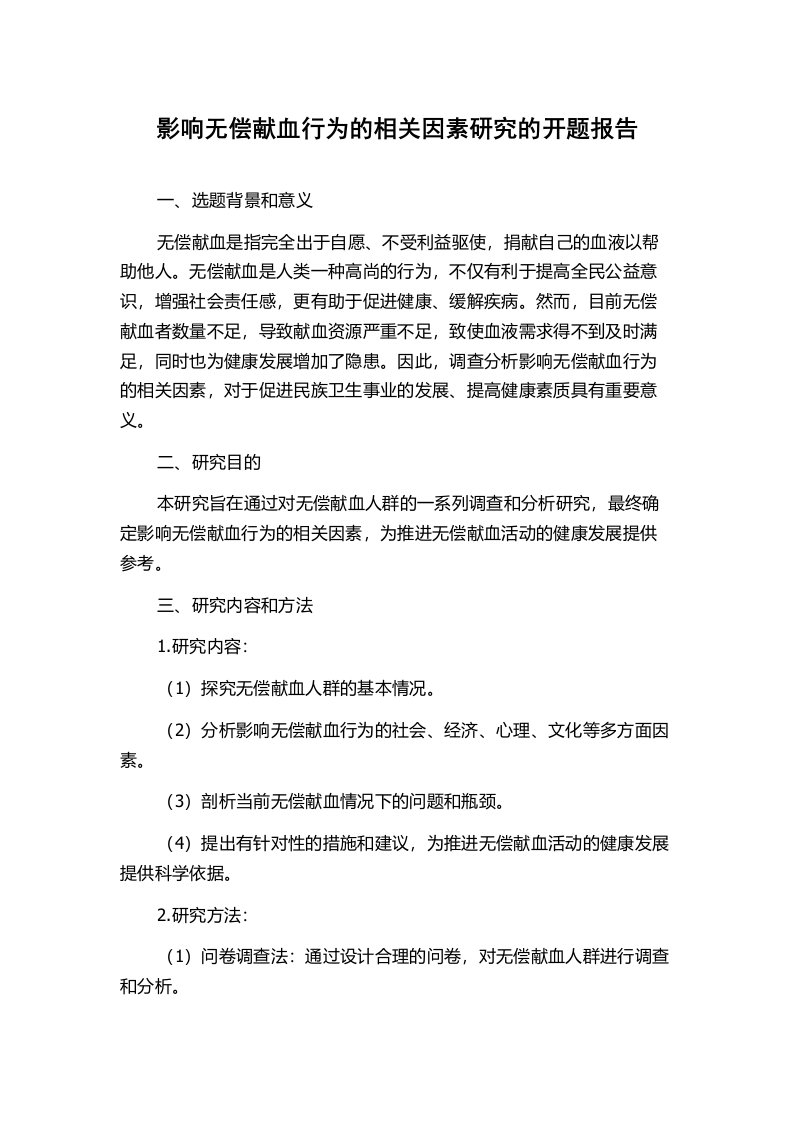 影响无偿献血行为的相关因素研究的开题报告