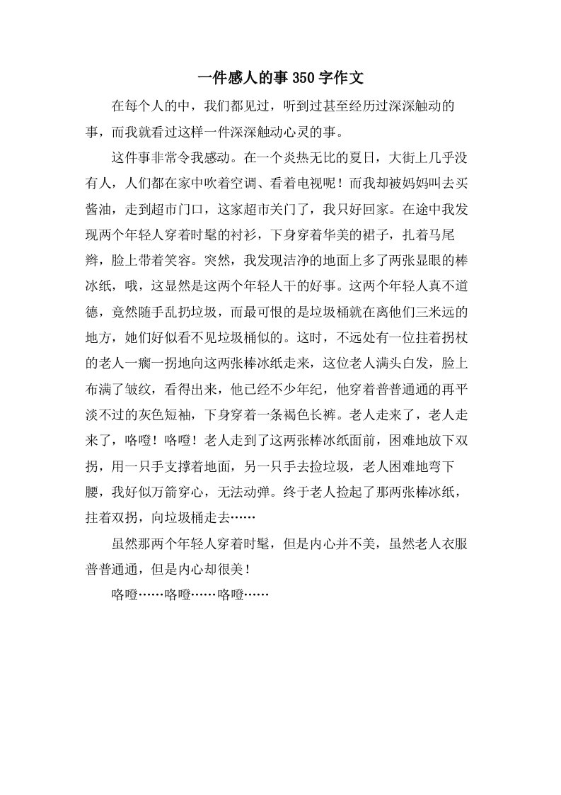 一件感人的事350字作文