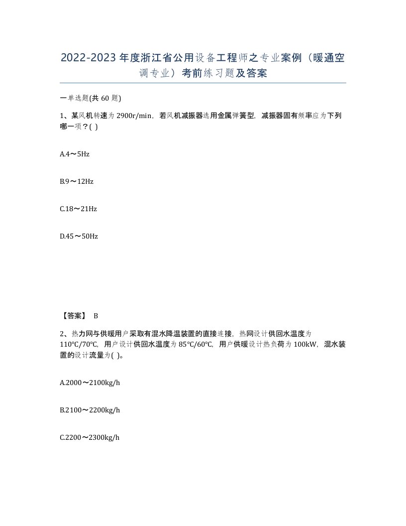 2022-2023年度浙江省公用设备工程师之专业案例暖通空调专业考前练习题及答案