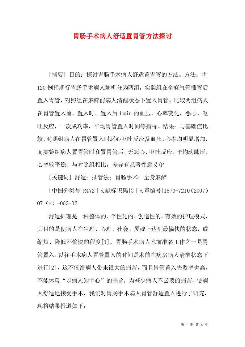 胃肠手术病人舒适置胃管方法探讨