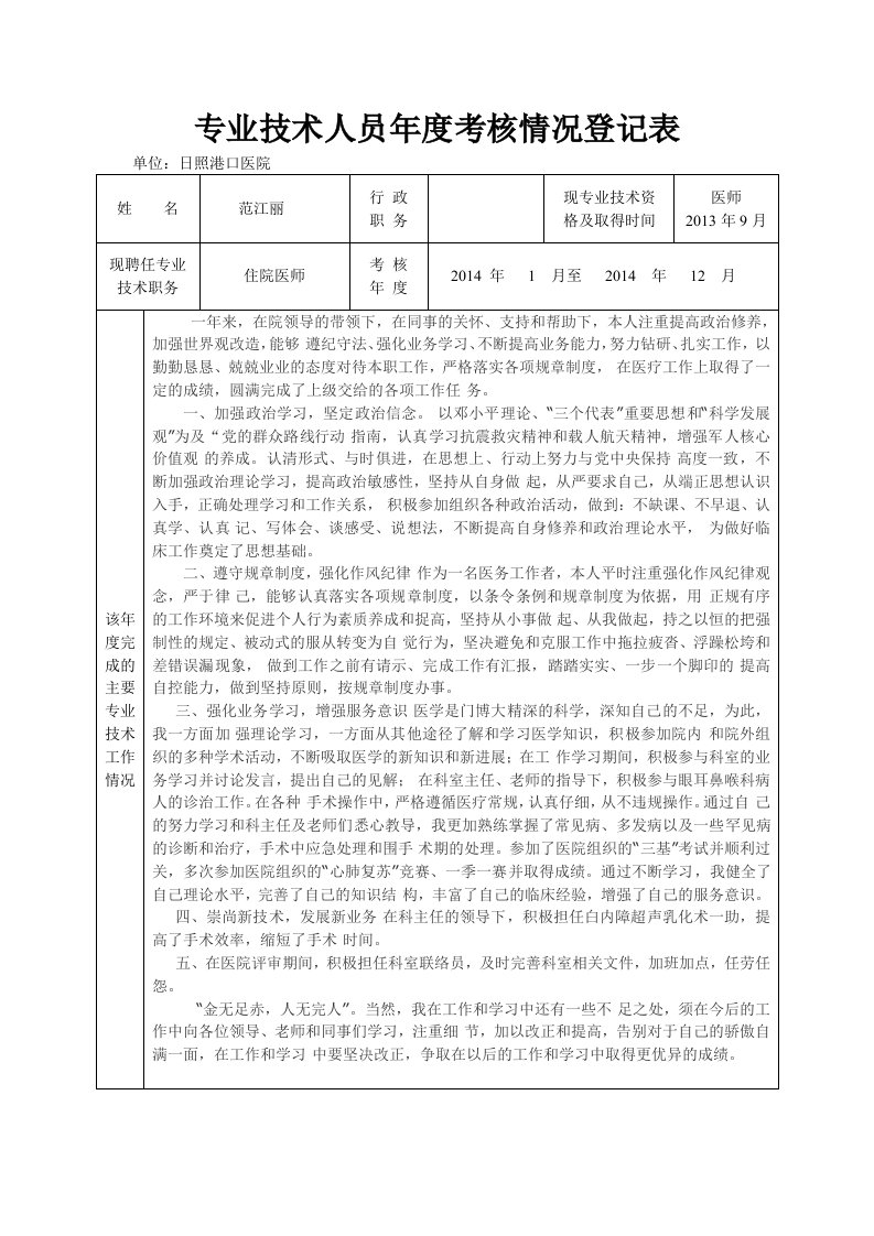 专业技术人员年度考核情况登记表