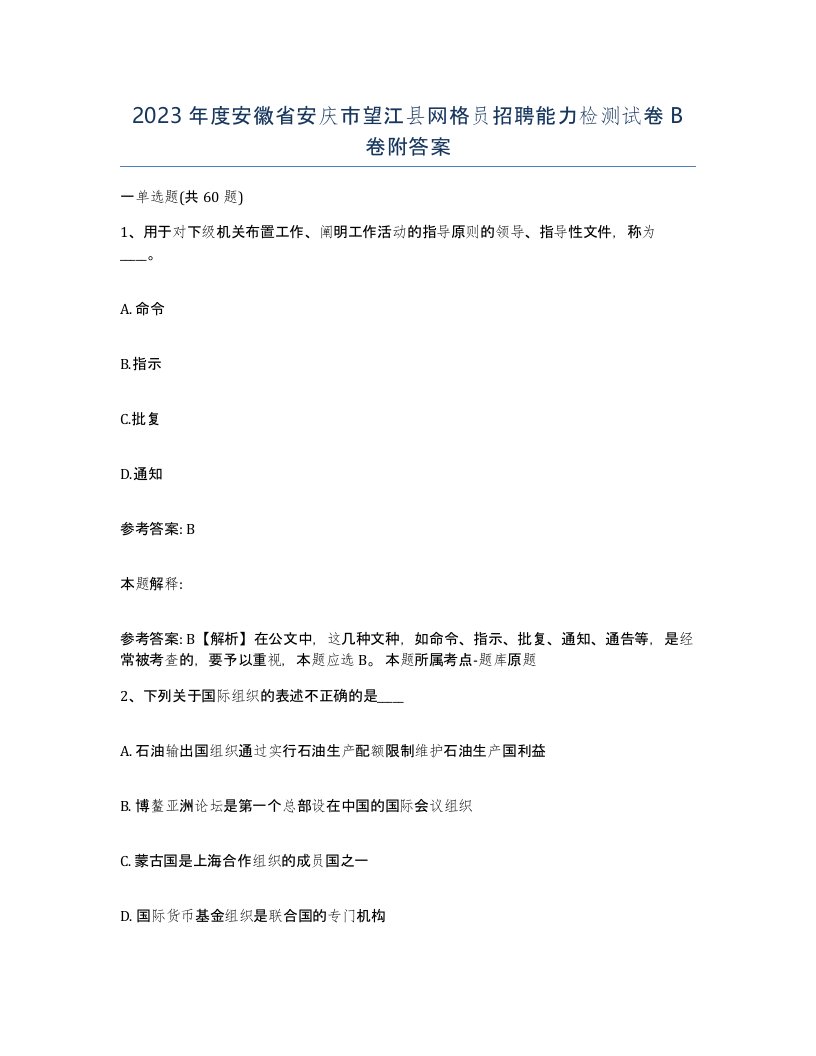 2023年度安徽省安庆市望江县网格员招聘能力检测试卷B卷附答案