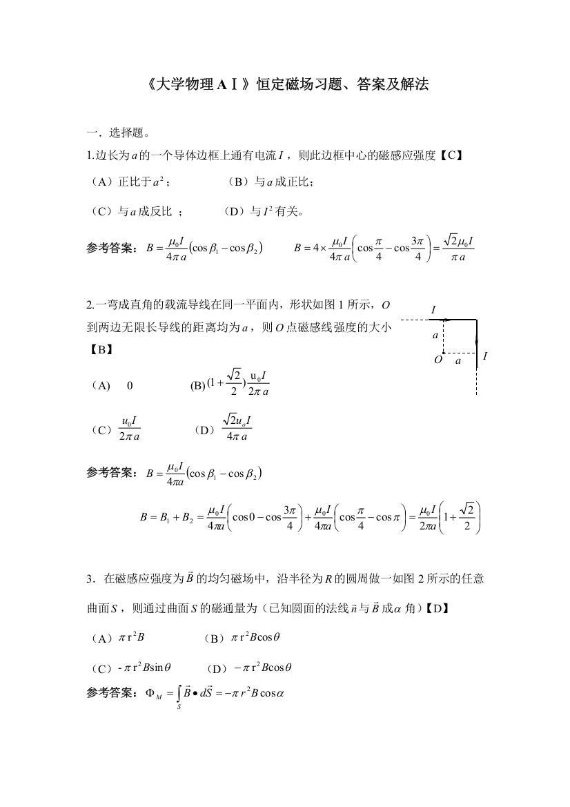 《大学物理AⅠ》恒定磁场习题、答案及解法天津理工大学