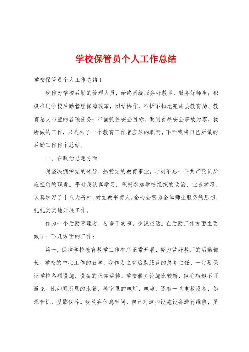 学校保管员个人工作总结