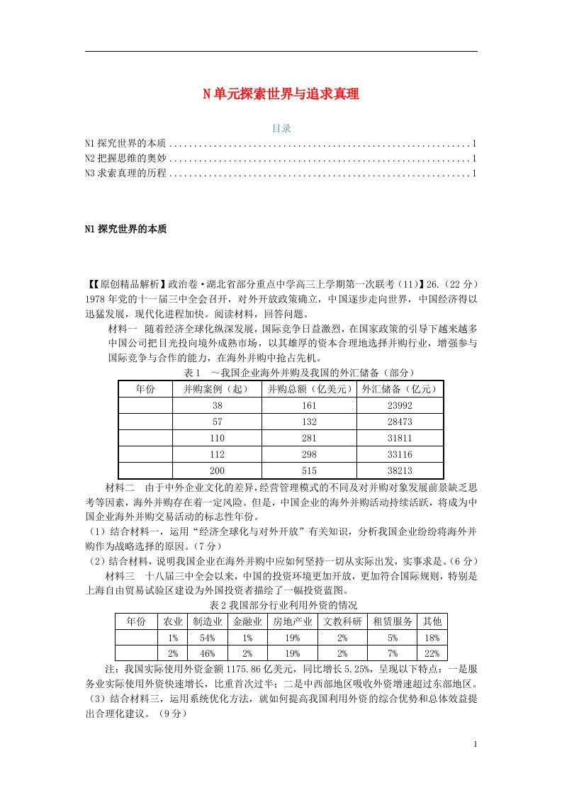 全国高考政治一轮复习试题汇编（11月第一期）N单元