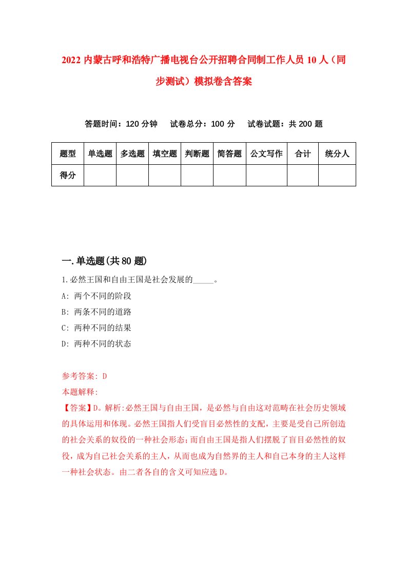 2022内蒙古呼和浩特广播电视台公开招聘合同制工作人员10人同步测试模拟卷含答案5