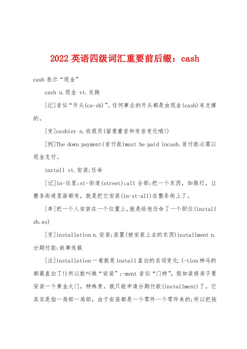 2022年英语四级词汇重要前后缀：cash