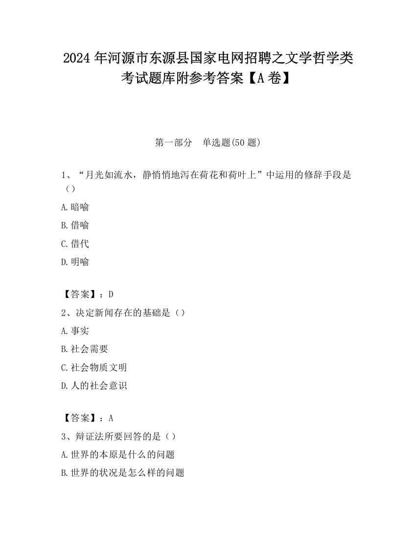 2024年河源市东源县国家电网招聘之文学哲学类考试题库附参考答案【A卷】