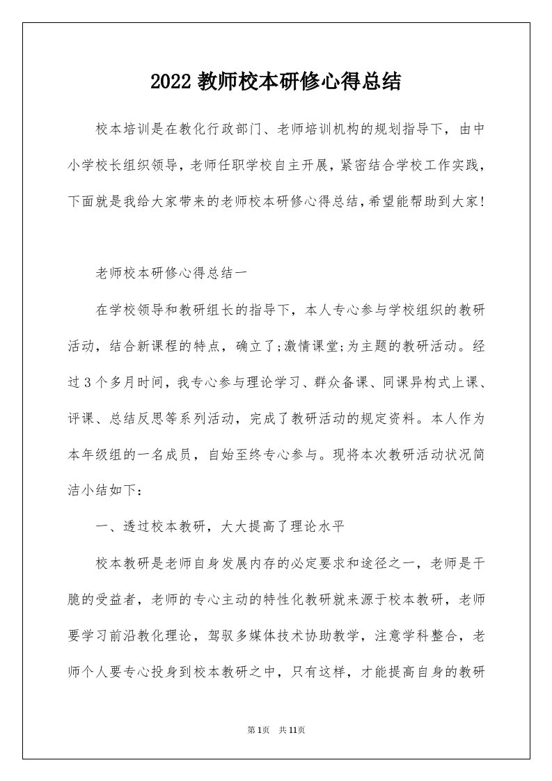 2022教师校本研修心得总结