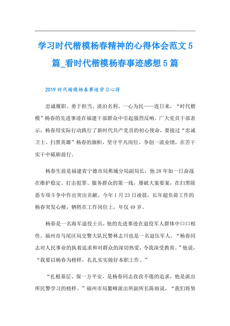 学习时代楷模杨春精神的心得体会范文5篇看时代楷模杨春事迹感想5篇