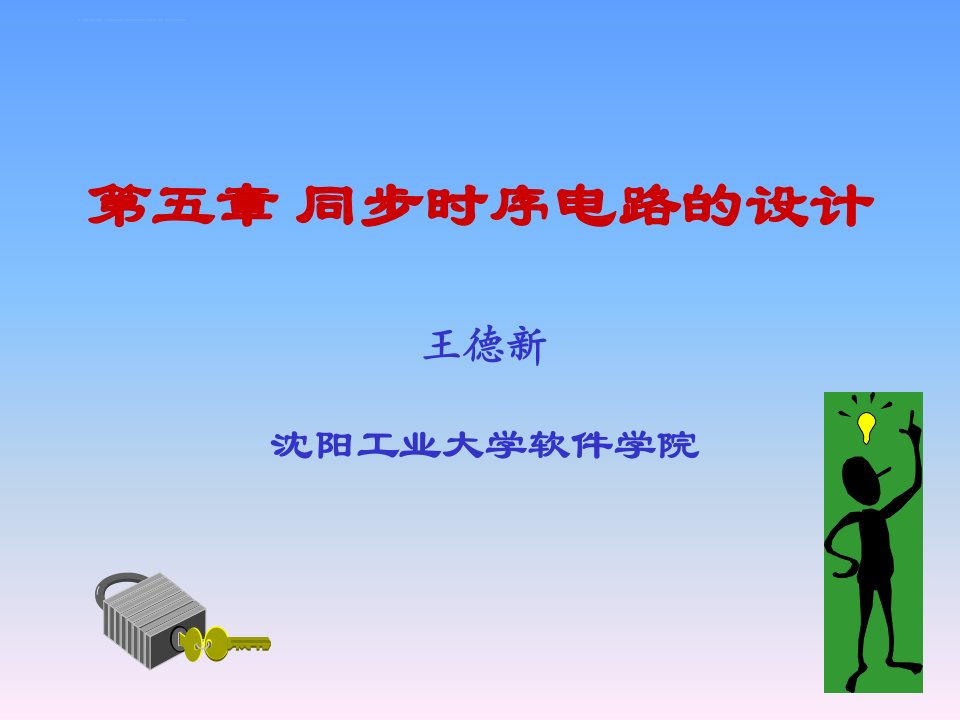 沈阳工业大学数字电子技术5章1wdx课件