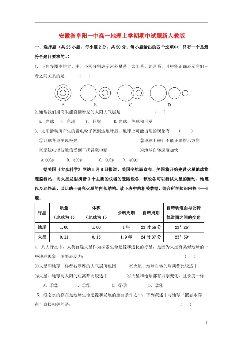 安徽省阜阳一中高一地理上学期期中试题新人教版