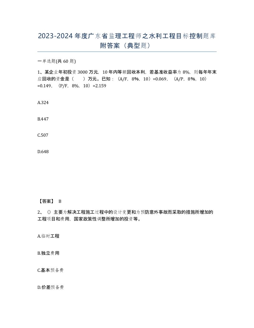 2023-2024年度广东省监理工程师之水利工程目标控制题库附答案典型题