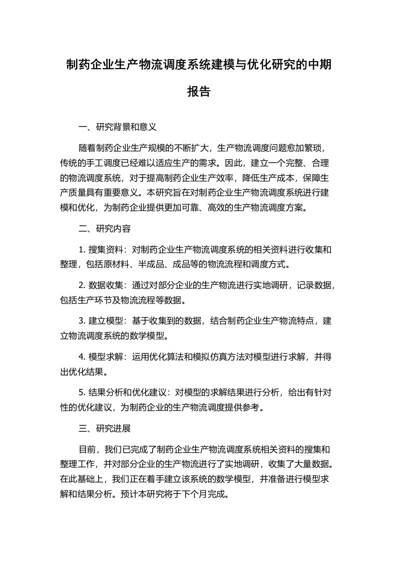 制药企业生产物流调度系统建模与优化研究的中期报告