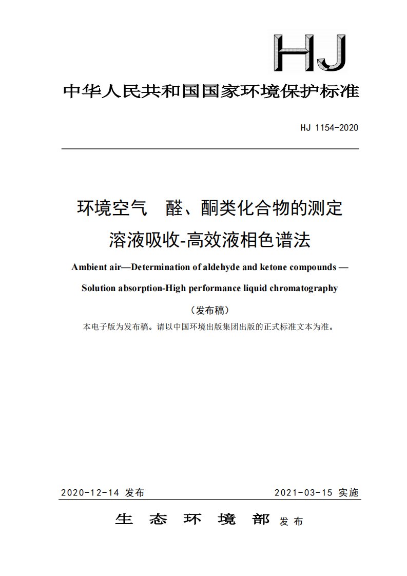 HJ1154-2020环境空气醛、酮类化合物的测定溶液吸收-高效液相色谱法