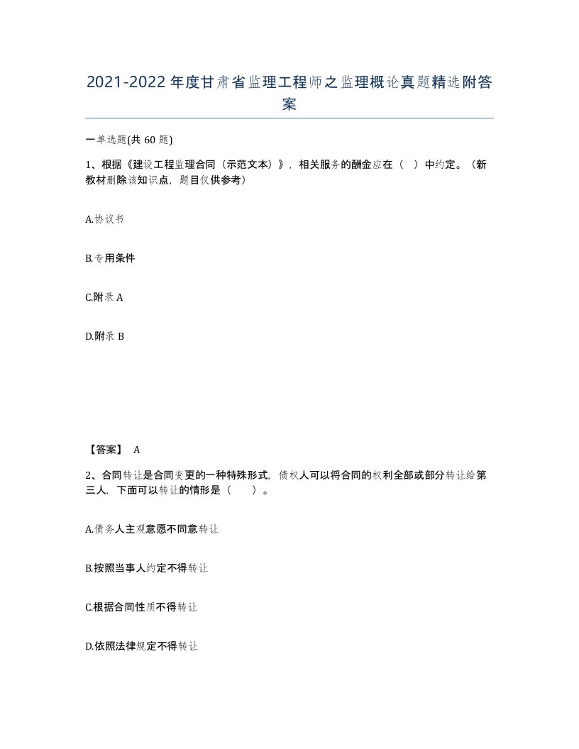 2021-2022年度甘肃省监理工程师之监理概论真题附答案