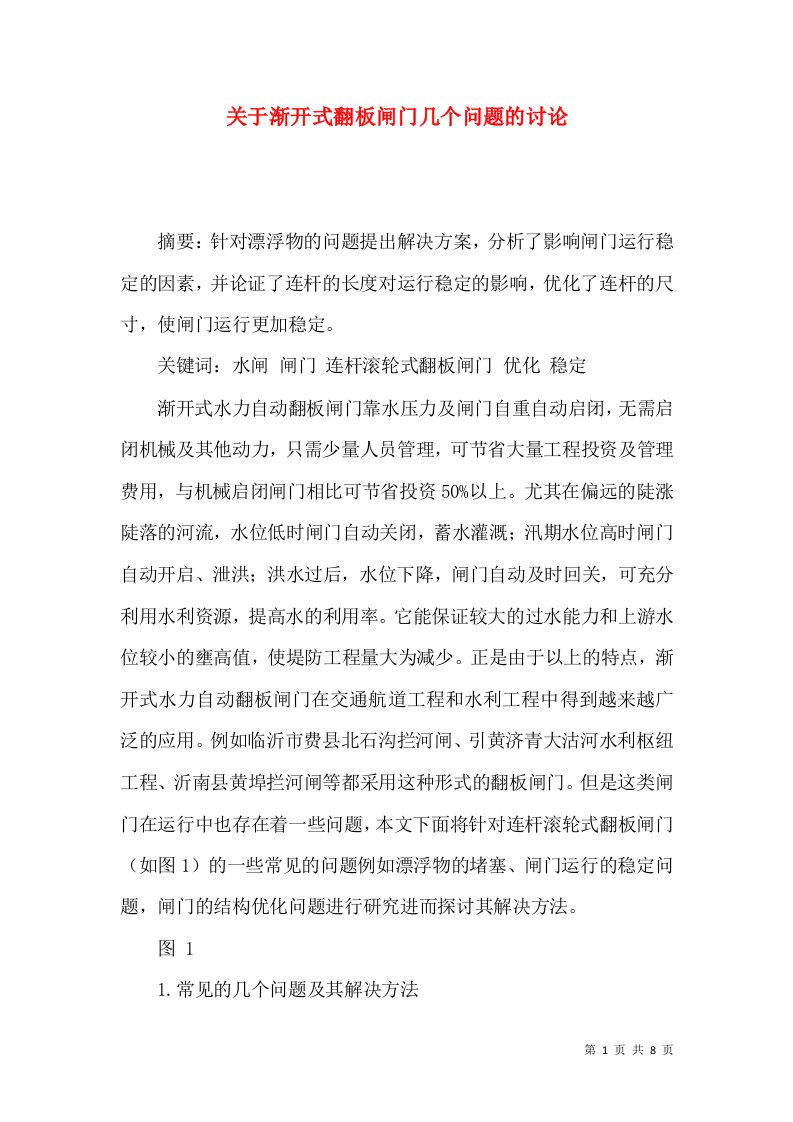 精选关于渐开式翻板闸门几个问题的讨论