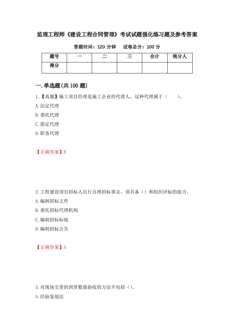 监理工程师建设工程合同管理考试试题强化练习题及参考答案16