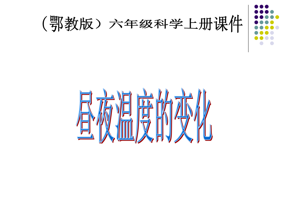 （鄂教版）六年级科学上册课件昼夜温度的变化1