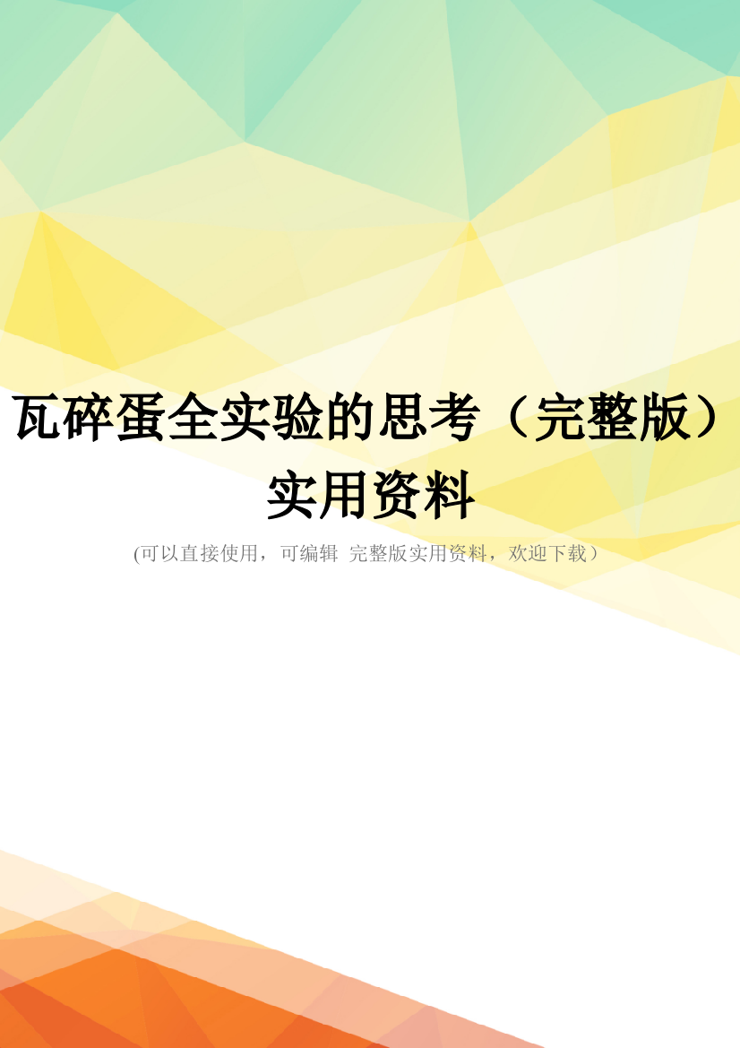 瓦碎蛋全实验的思考(完整版)实用资料