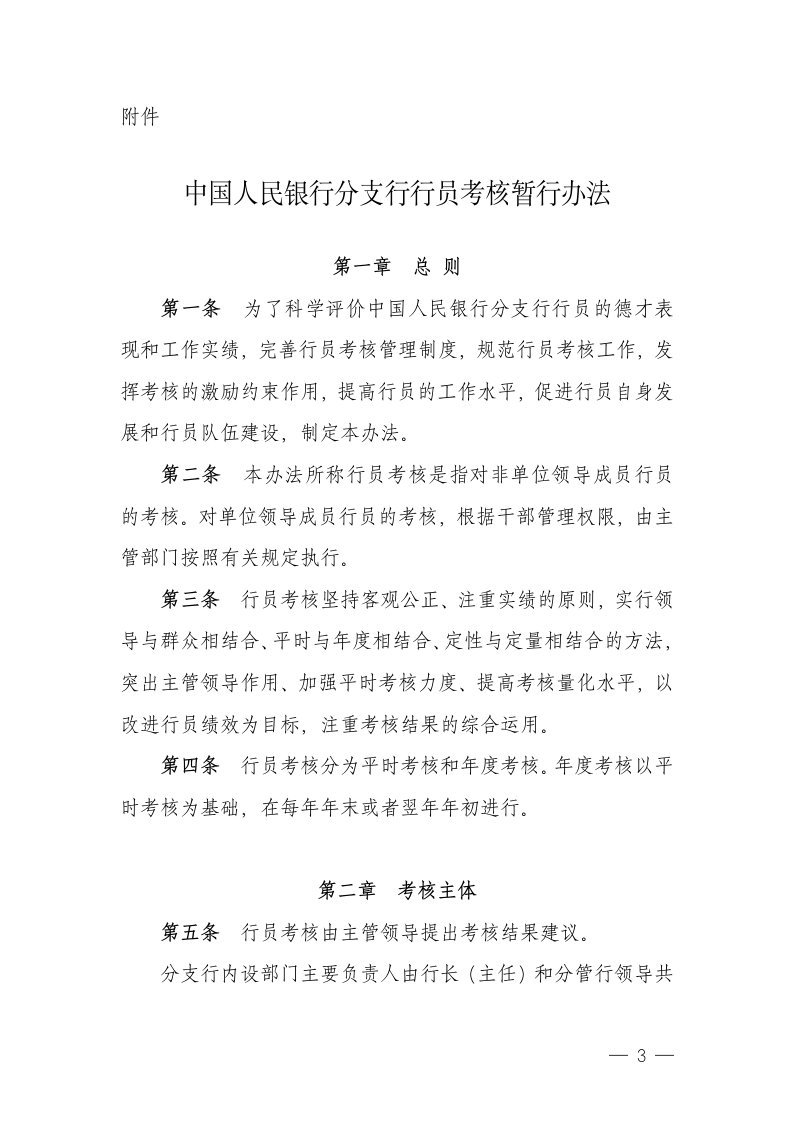 中国人民银行分支行行员考核暂行办法