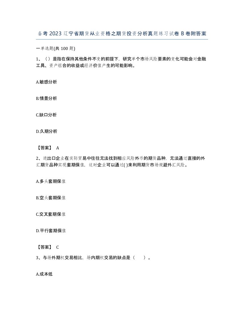 备考2023辽宁省期货从业资格之期货投资分析真题练习试卷B卷附答案