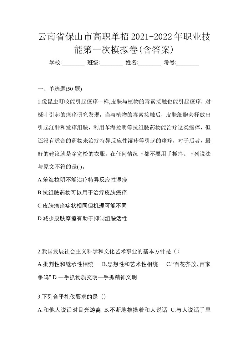 云南省保山市高职单招2021-2022年职业技能第一次模拟卷含答案