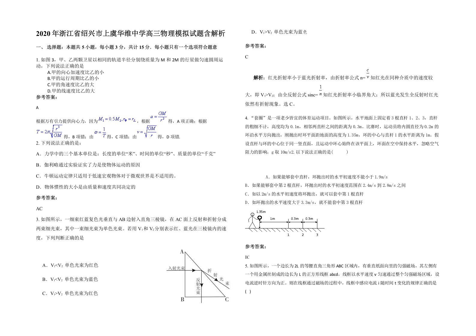 2020年浙江省绍兴市上虞华维中学高三物理模拟试题含解析