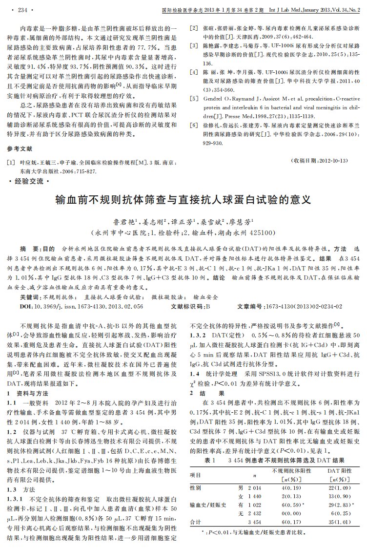 输血前不规则抗体筛查与直接抗人球蛋白试验的意义.pdf