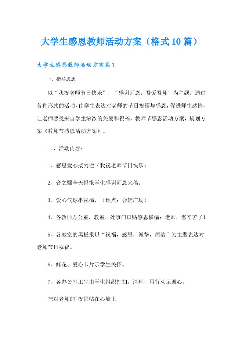 大学生感恩教师活动方案（格式10篇）