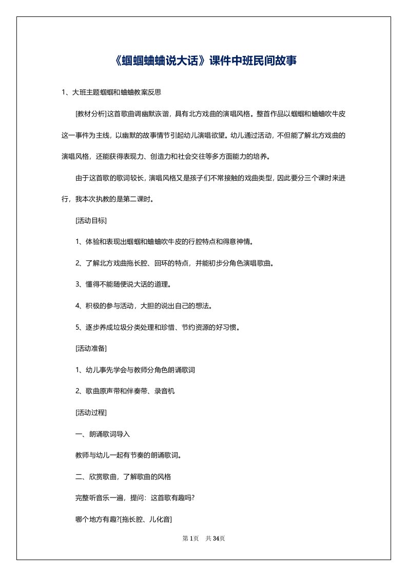 《蝈蝈蛐蛐说大话》课件中班民间故事