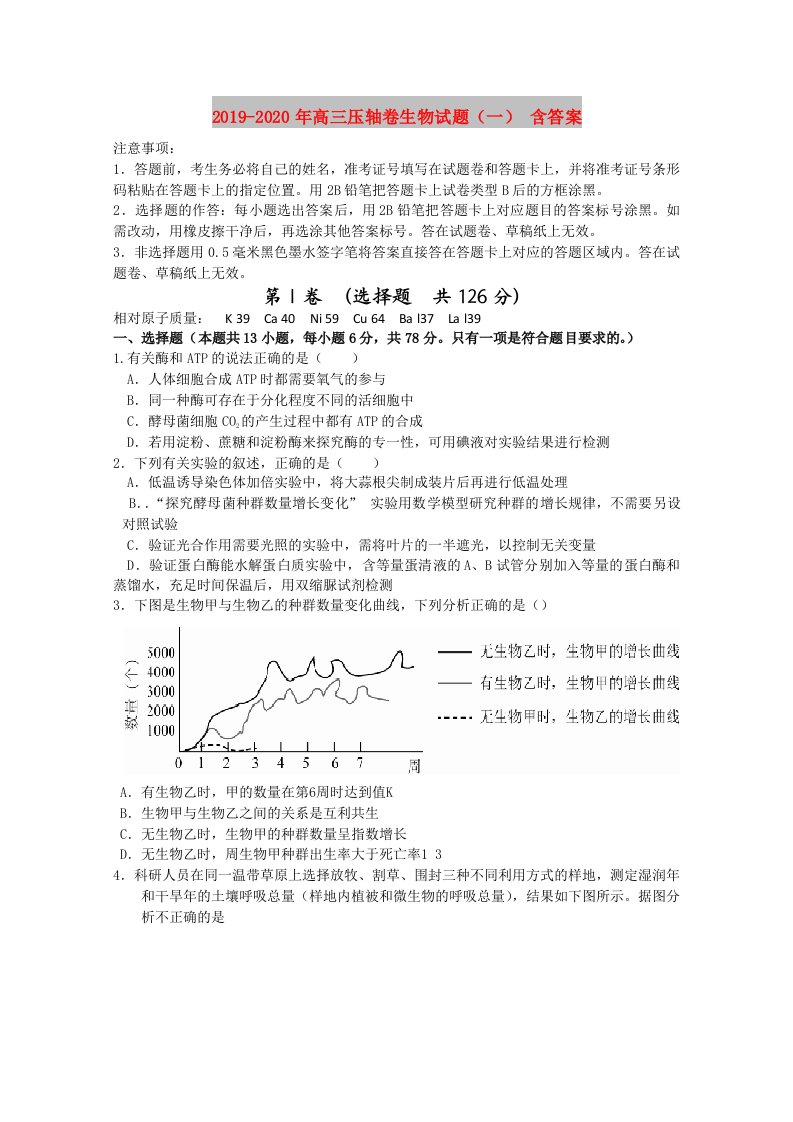 2019-2020年高三压轴卷生物试题（一）