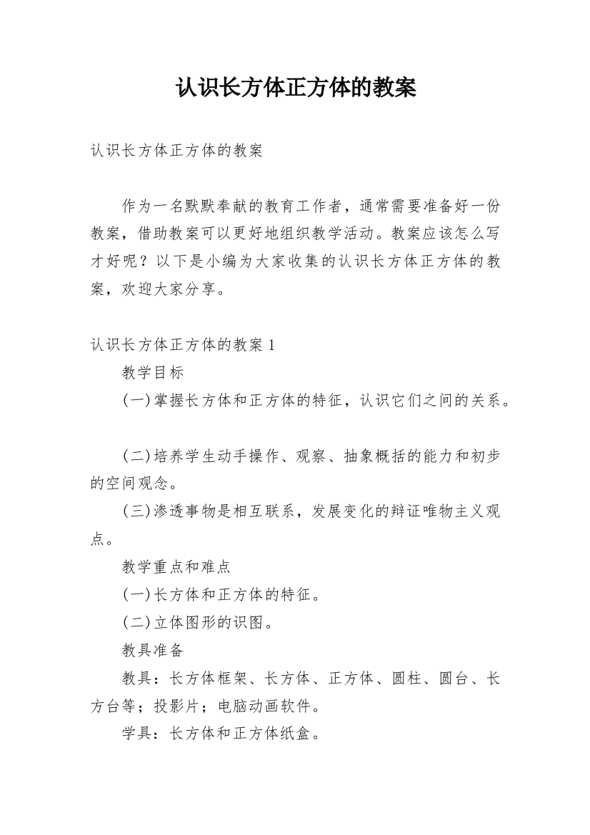 认识长方体正方体的教案