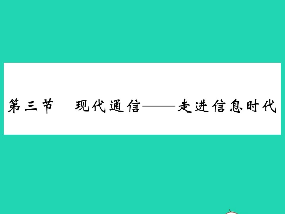 2022九年级物理下册第十七章电磁波与现代通信第三节现代通信__走进信息时代习题课件新版苏科版