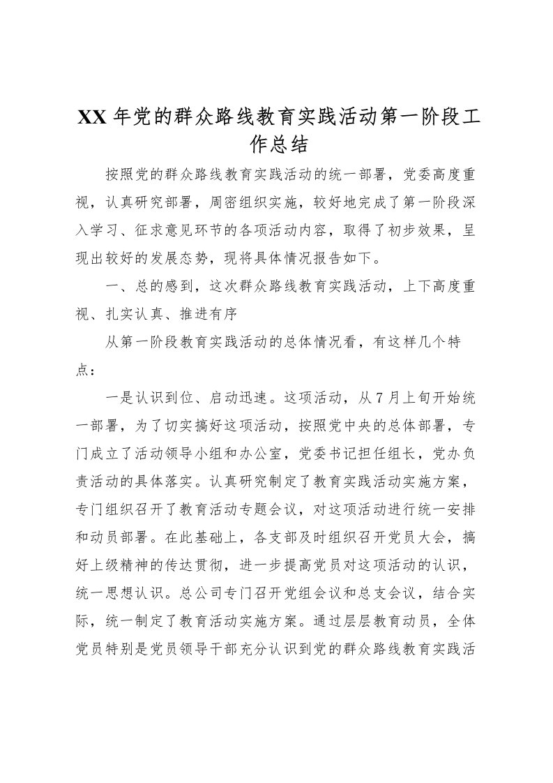 2022年党的群众路线教育实践活动第一阶段工作总结