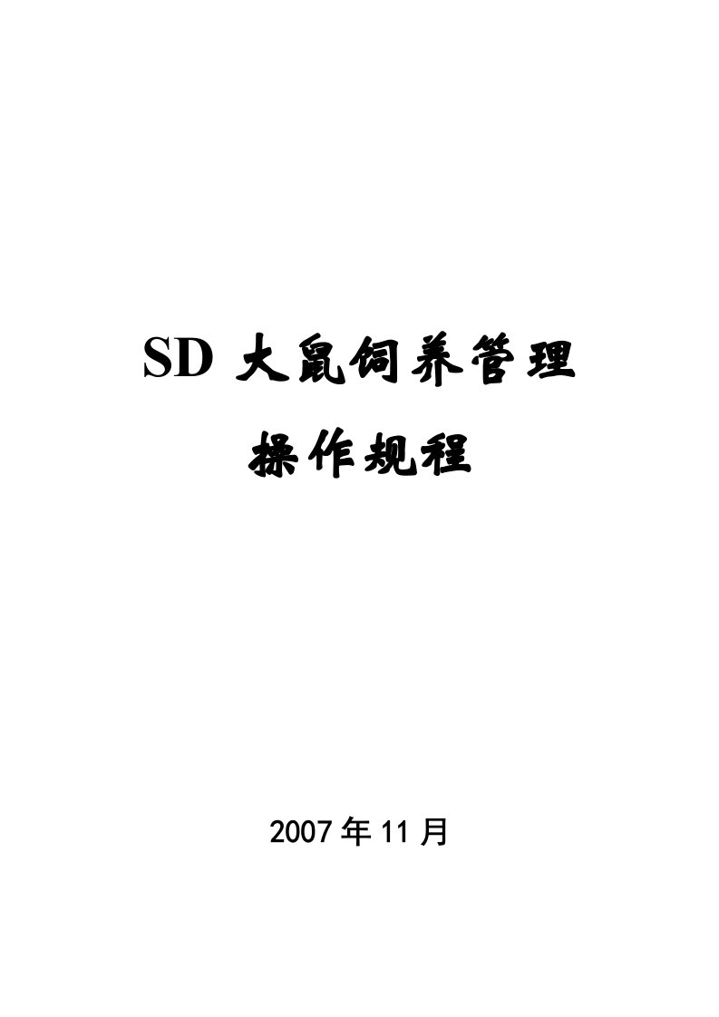 SD大鼠饲养管理标准操作规程