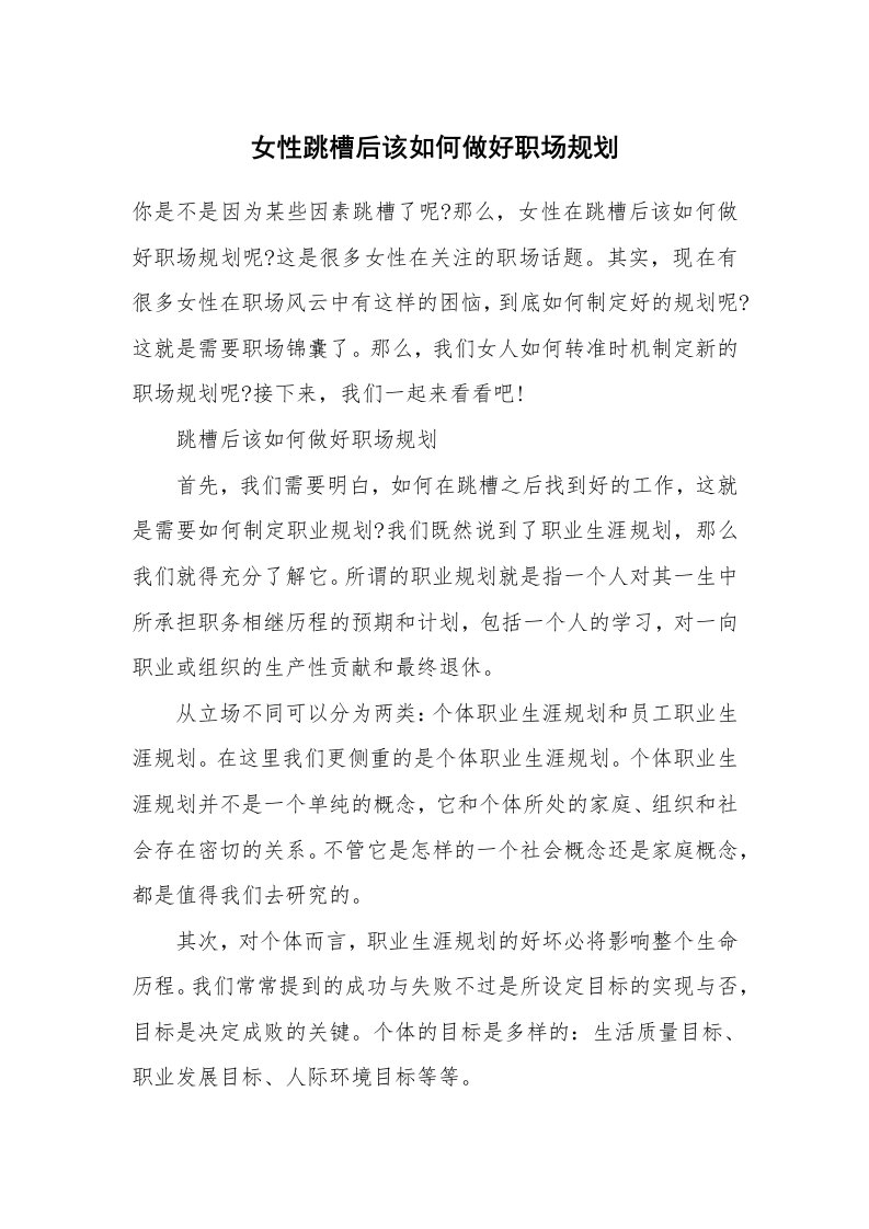 女性跳槽后该如何做好职场规划