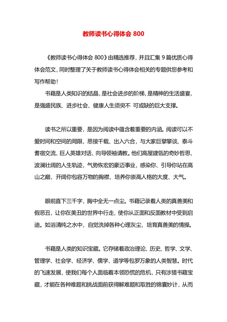 教师读书心得体会800