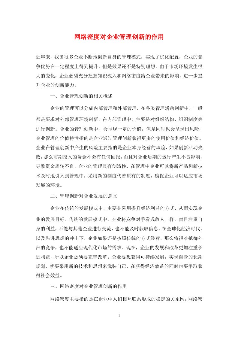 精编网络密度对企业管理创新的作用