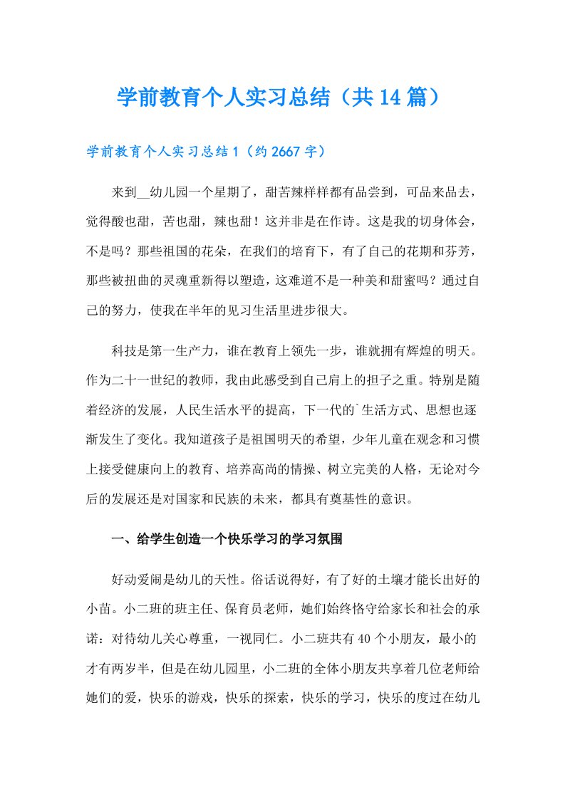 学前教育个人实习总结（共14篇）